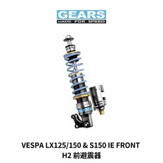 Gears 集亞 VESPA LX 125 150 S150 IE H2 前避震器, 標準藍