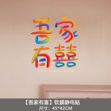 好買先生 吾家有喜彩繪玻璃靜電貼, 吾家有喜彩虹靜電貼〚1張〛,〚約45*42cm〛, 彩虹