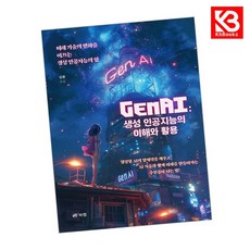 GenAI 생성 인공지능의 이해와 활용 책 + 책갈피 [KHBOOKS]