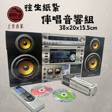【上芳香業】往生紙紮 附封條麥克風CD 長輩往生用品 尺寸: 38x20x15.5cm, 伴唱音響組