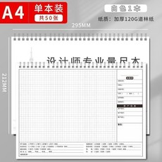 設計師專業量尺本 A4 100頁 加厚120g紙張 量房繪圖測量本, 1個, A4白色100頁,單本裝