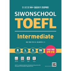 시원스쿨 토플 인터미디엇(Siwonschool TOEFL Intermediate):한 권으로 80+ 달성하기 프로젝트!, 시원스쿨LAB, 9791161507194, 상세내용 참조