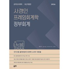 사경인 프레임회계학 정부회계