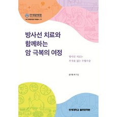 방사선 치료와 함께하는 암 극복의 여정, 연세대학교 대학출판문화원, 금기창 등저