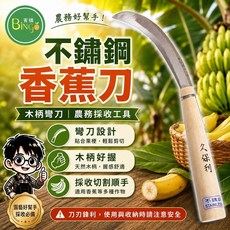 久保利 不鏽鋼香蕉刀 木柄彎刀, 1個