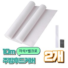 라카쎄 주방후드커버 가스레인지 후드필터 대용량, 2개