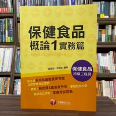 千華出版 保健食品概論1實務篇 立即掌握考試趨勢, 單本