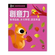 風車圖書 兩歲創意力-全腦開發遊戲書