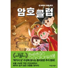 Garameorini 密碼俱樂部 3： 海盜的藏寶圖, 密碼俱樂部系列