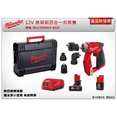 Milwaukee 美沃奇 12V 無碳刷四合一拆裝機 M12 FDDXKIT-632X, 1個
