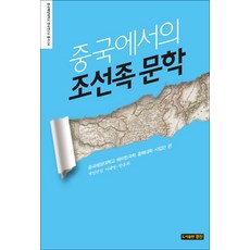 중국에서의 조선족 문학, 경진, 중국해양대학교 해외한국학 중핵대학 사업단 저