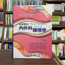 永大 最新實用 內外科護理學 下冊, 單本, 永大出版, 蔡秀鸞