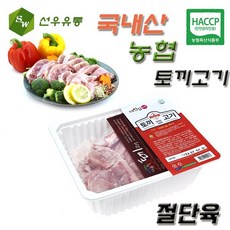 농협 토끼고기 국내산 토끼고기 국내산 꿩고기 꿩만두, 토끼고기 절단육(800g이상), 3개