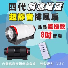 四代 (遙控款) 超靜音 8吋排風扇 調速款賣場 四代靜音 斜流增壓 排風扇 排煙機 斜流增壓 110V, 1個