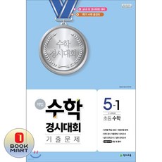 해법 수학경시대회 기출문제 초등 수학 5-1(2026)(8절):교내·외 경시대회 대비, 천재교육, 초등5학년