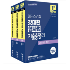 2026 갓대환 형사법 기출총정리 세트: 경찰공무원 전 3권, 해커스경찰