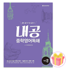 내공 중학영어독해 기본 2