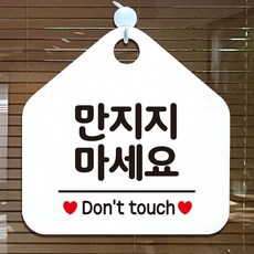 만지지마세요 안내표지판 화이트 팻말 2573YS mar*670Gu, 문구색상-블루