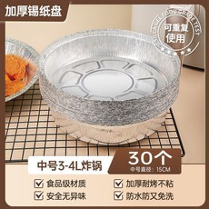 加厚錫紙盤 30只入 適用空氣炸鍋、烤箱、燒烤盤 (4-4.5L), 1個, 中號30只 加深加厚 3-4L炸鍋