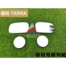 福特 323 專用外廣角鏡 後視鏡, 1個, TIERRA,駕駛座一片+副駕駛座一片/組