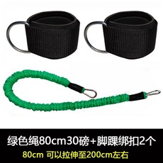 로프 밴드 발목 피트니스 다기능 2개 블루+발걸이 육상 텐션 훈련 40cm 30lb 근력, I. 녹색 로프 80cm 길이 30파운드  2