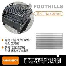 彈藥庫 FOOTHILLS 直男不鏽鋼烤網 #FTS-003 戶外烤肉必備 食品級材質 安全耐用易清洗, 1個