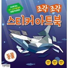 조각 조각 스티커 아트북: 동물, 싸이클(싸이프레스), 상세내용 참조