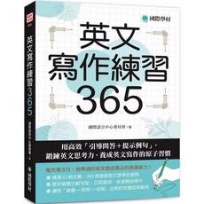 國際學村 英文寫作練習365：高效引導問答 提示例句 鍛鍊英文思考力 養成英文寫作原子習慣, 語言學習