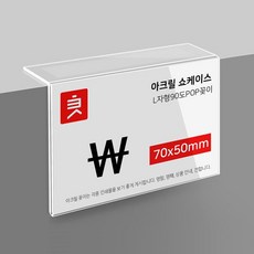 90도 아크릴꽂이 L자형 70X50mm, 1개