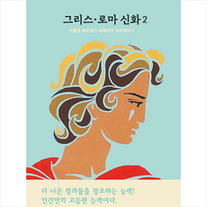 파랑새 그리스·로마 신화 2 창의성 아폴론 헤르메스 데메테르 아르테미스 +미니수첩제공, 메네라오스스테파니데스