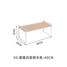桌面收納架 單層架 原木色 40CM, 單層白架 40CM
