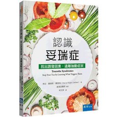 認識妥瑞症：找出誘發因素，遠離抽動症狀, 單本