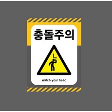 충돌주의 Watch your head 7837235702 10135, 산업스티커