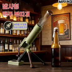 병뚜껑 발사 병따개 박격포 모양으로 쉽게 오픈하는 엔터테인먼트 파티 용품, 1개, 그린(Green)
