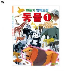 만들기입체도감 학산문화사 동물1, 본상품