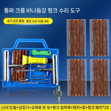 타이어 펑크 빵구 지렁이 수리 세트 키트 휴대용 박스