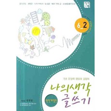 나의 생각 글쓰기 6-2, 시서례