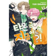 타몬 군 지금 어느 쪽?! 4, 학산문화사, 시와스 유키 글그림