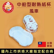 【GT安心包裝】中船型耐熱紙杯 風車 麵包紙托 蛋糕紙杯 烘焙紙 耐熱 中小判, 100入