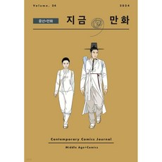 지금 만화 : 24호 [2024], 지금, 만화 : 24호 [2024]