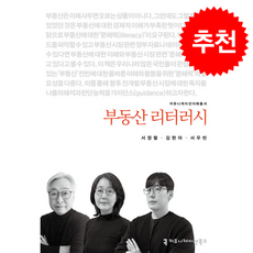 부동산 리터러시 + 쁘띠수첩 증정, 커뮤니케이션북스, 서정렬