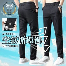 ATstyle SGS空氣循環涼感西裝褲
