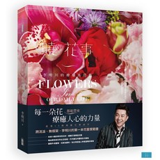 (出巴)曉 ‧ 花事：李明川的療癒系花藝