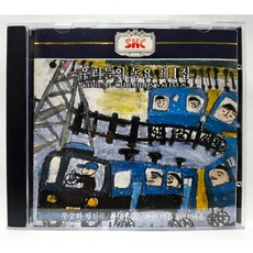 [중고CD] 우리들의 동요 제1집 (한국 소년소녀 합창단) 87년반 CD, 1