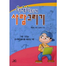 更有趣的人物畫, 大房間, 尹勝浩 繪圖/金永振 構成