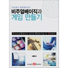 비주얼베이직과 게임 만들기, 정일