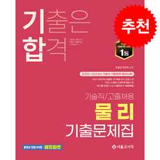 2025 기합 기술직/고졸채용 물리 기출문제집 + 쁘띠수첩 증정, 서울고시각, 주광호