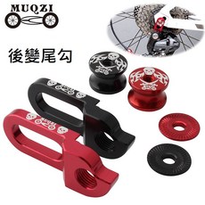 MUQZI 變速器後變勾爪 自行車萬能鋁合金尾勾【坤騰國際】, 1個