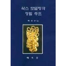 왁스 모델링과 정밀 주조, 태학원, 박성수