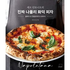 (안토니오 심) 셰프 안토니오의 진짜 나폴리 화덕 피자, 더테이블, 안토니오 심
